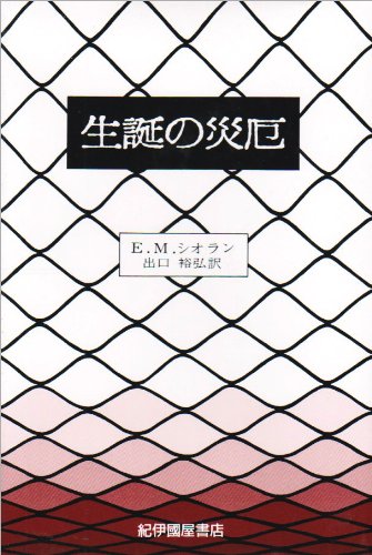 生誕の災厄 - 著者：E.M.シオラン | ALL REVIEWS